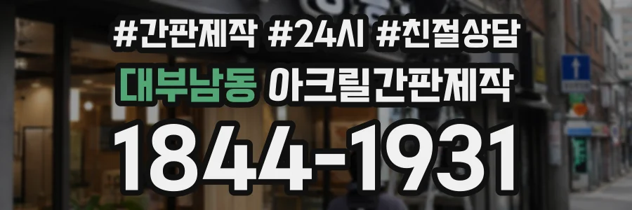 대부남동 아크릴간판제작 상담 전화 1844-1931