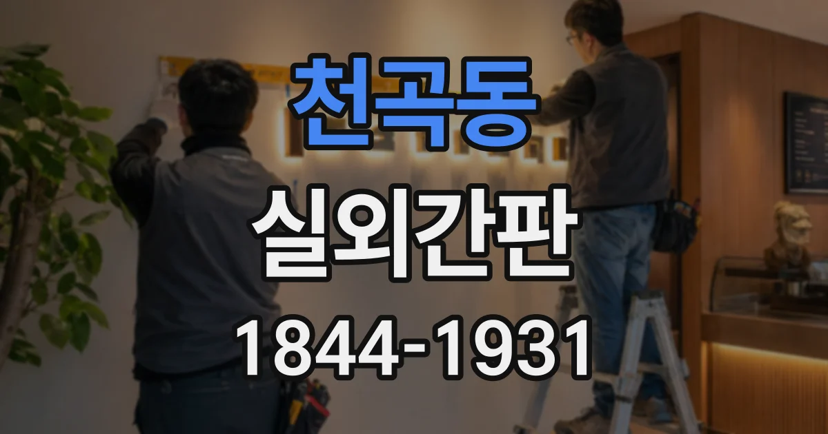 천곡동 실외간판