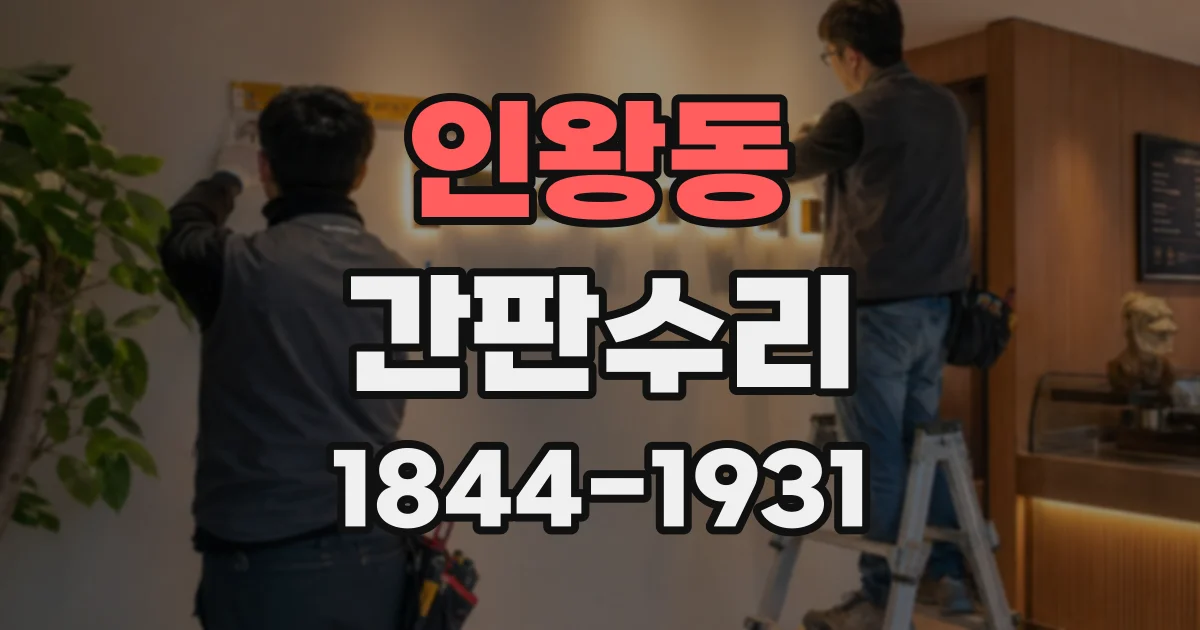 인왕동 간판수리