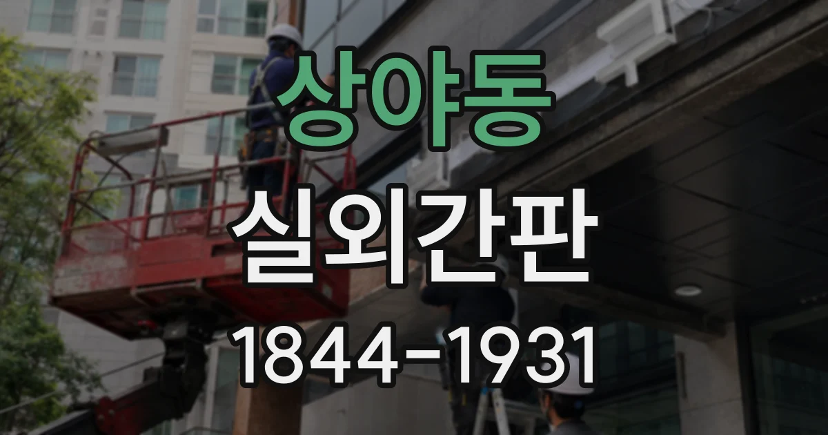 상야동 실외간판