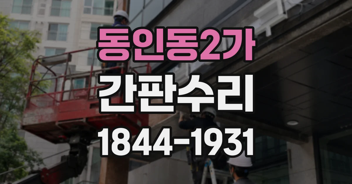 동인동2가 간판수리