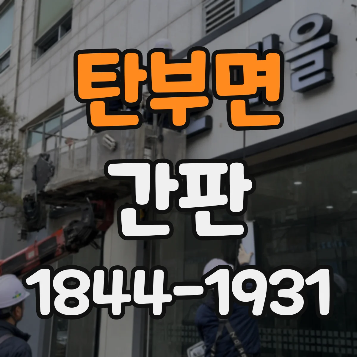 탄부면 간판