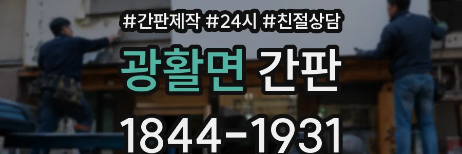 광활면 간판