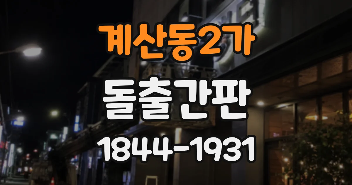 계산동2가 돌출간판