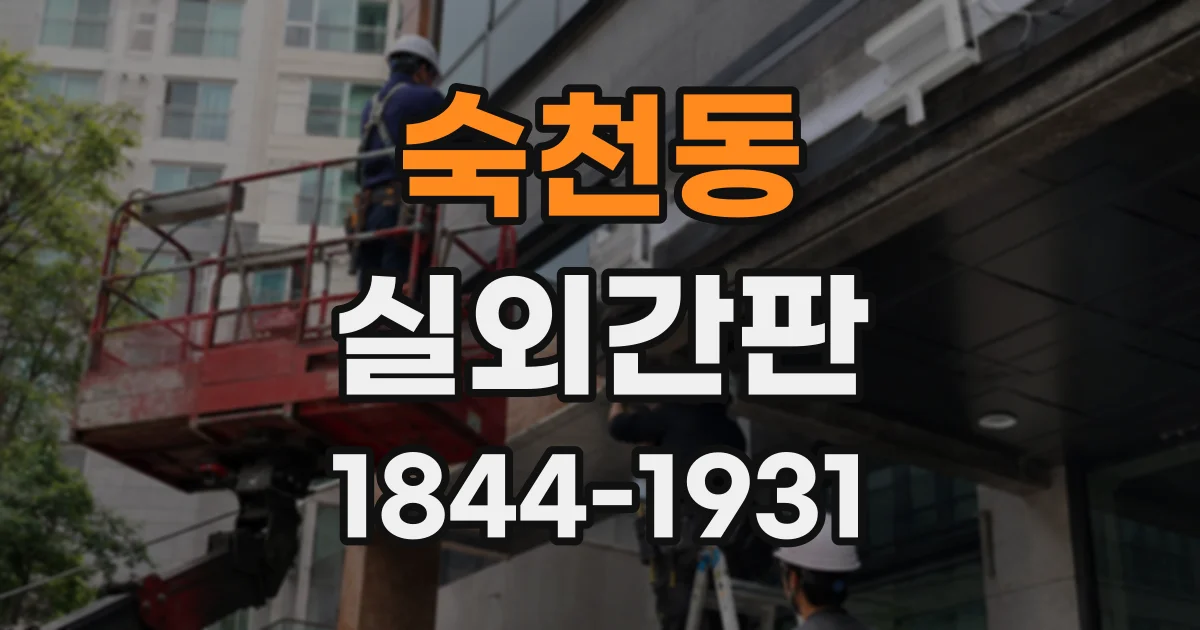 숙천동 실외간판