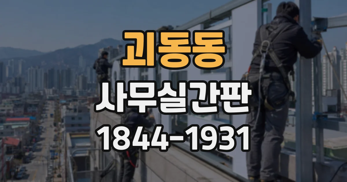 괴동동 사무실간판