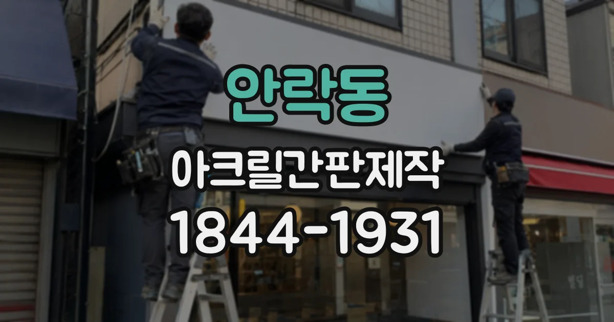 안락동 아크릴간판제작