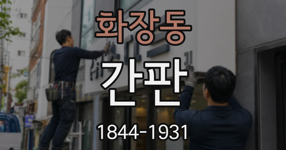 화장동 간판