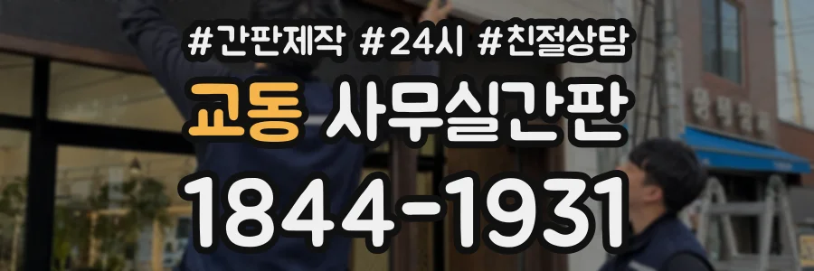 교동 사무실간판 상담 전화 1844-1931