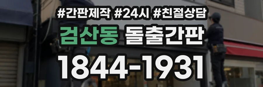 검산동 돌출간판 상담 전화 1844-1931