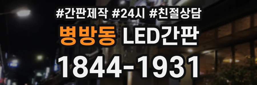 병방동 LED간판 상담 전화 1844-1931