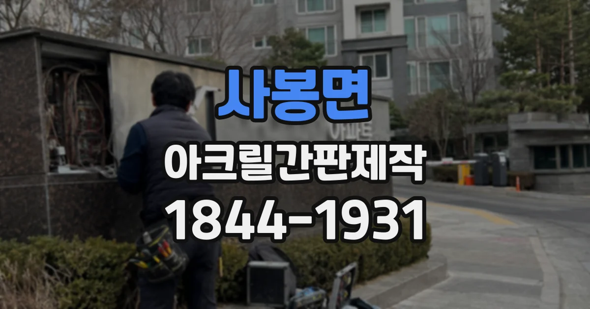 사봉면 아크릴간판제작