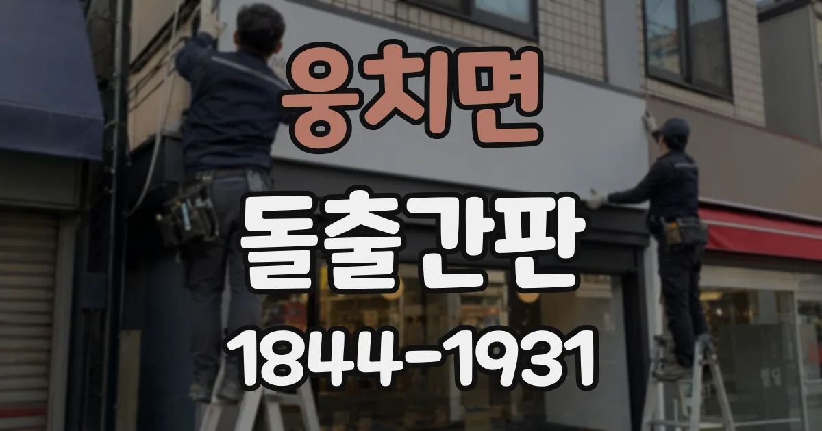 웅치면 돌출간판