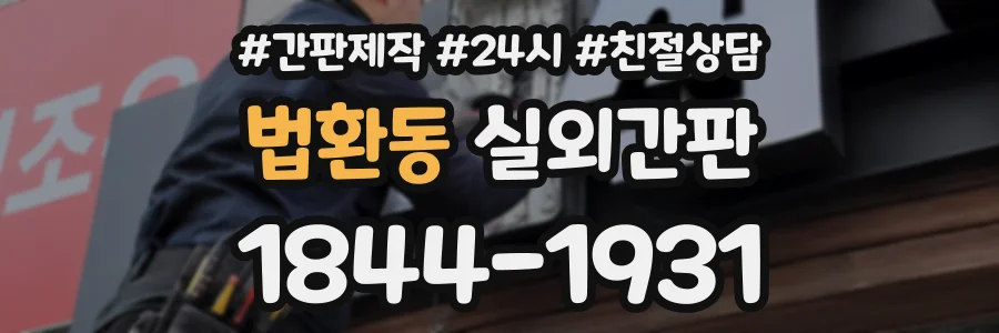 법환동 실외간판 상담 전화 1844-1931