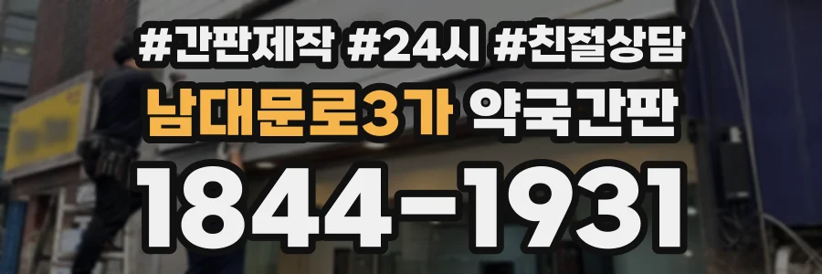 남대문로3가 약국간판 상담 전화 1844-1931
