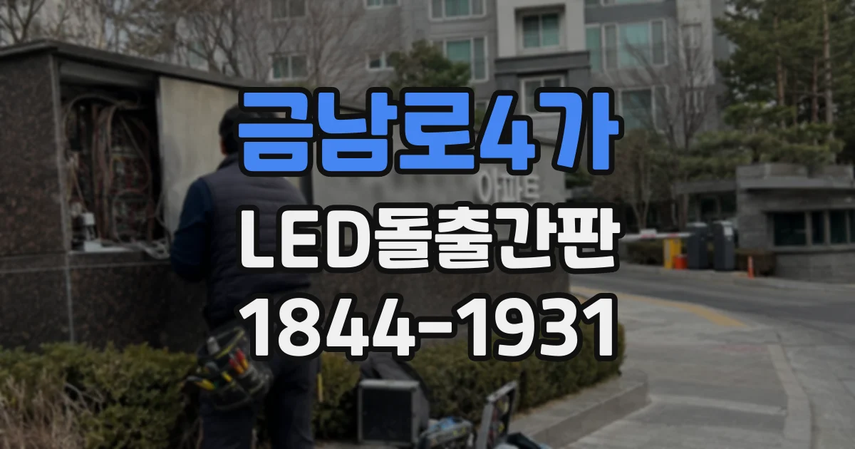 금남로4가 LED돌출간판