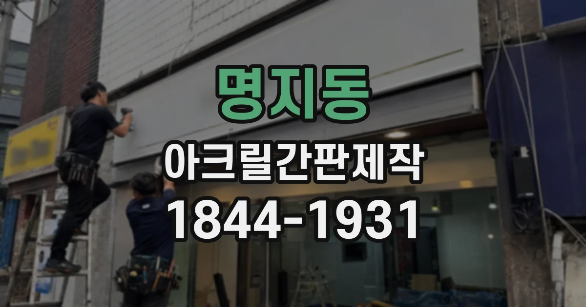 명지동 아크릴간판제작