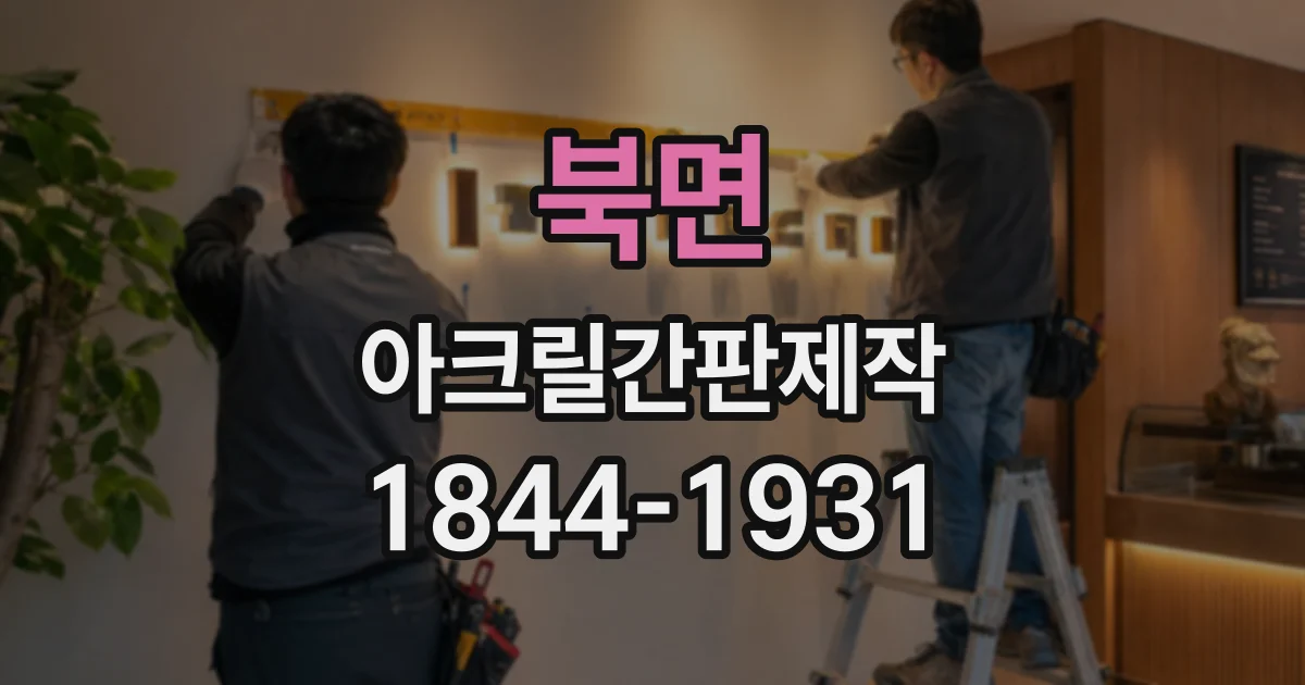 북면 아크릴간판제작