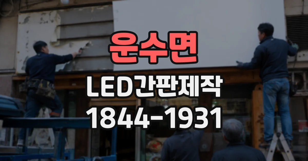 운수면 LED간판제작