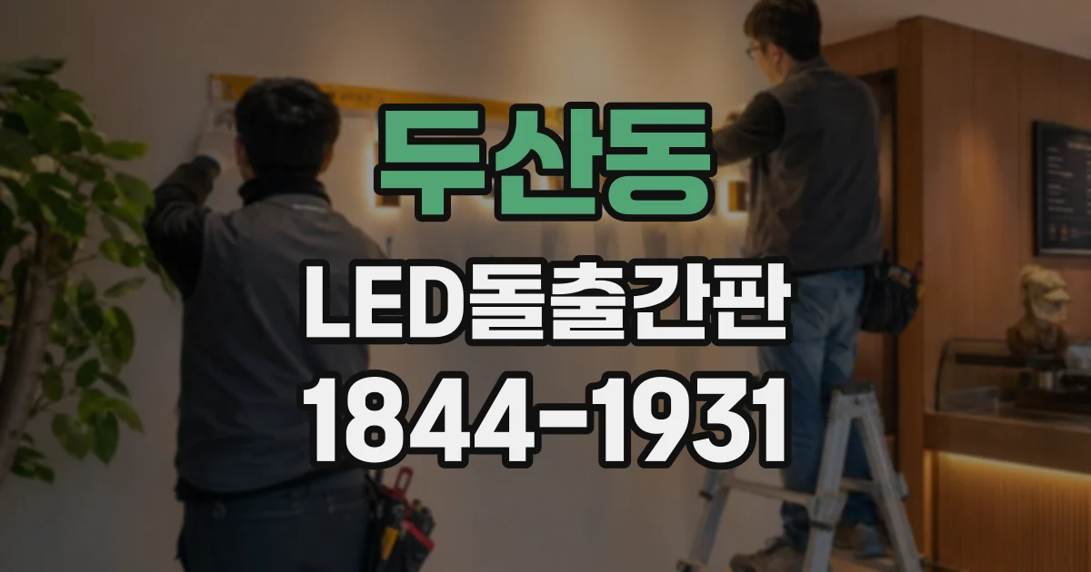 두산동 LED돌출간판