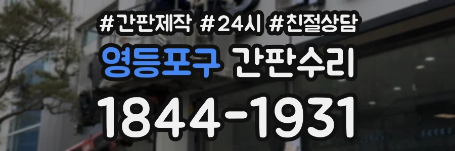 영등포구 간판수리 상담 전화 1844-1931