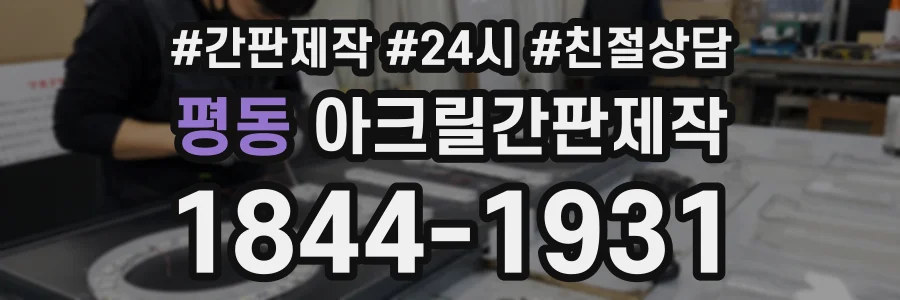평동 아크릴간판제작 상담 전화 1844-1931