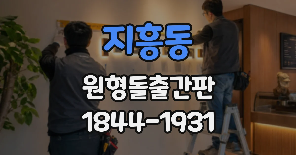 지흥동 원형돌출간판