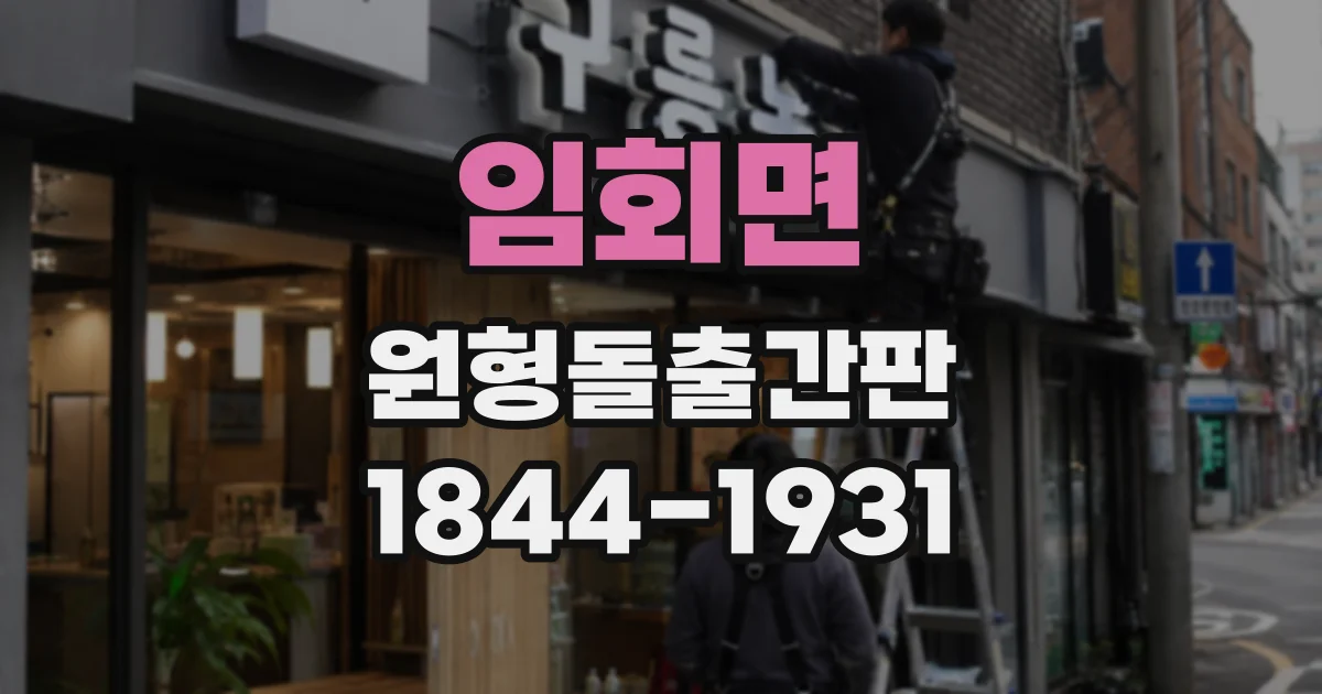 임회면 원형돌출간판
