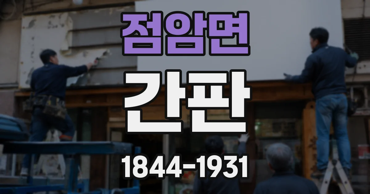 점암면 간판