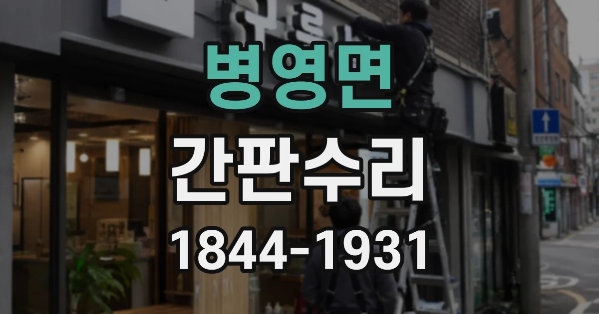 병영면 간판수리