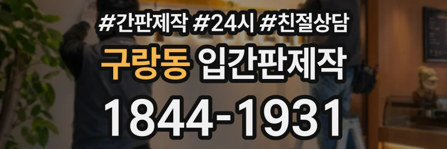 구랑동 입간판제작 상담 전화 1844-1931