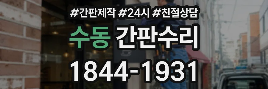 수동 간판수리 상담 전화 1844-1931