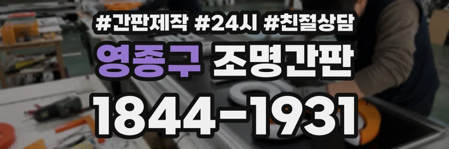 영종구 조명간판 상담 전화 1844-1931