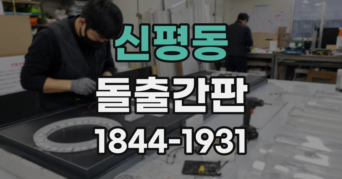 신평동 돌출간판
