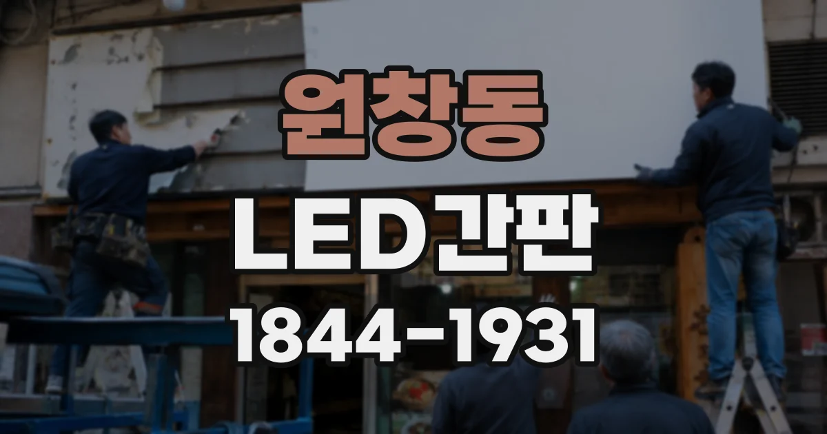 원창동 LED간판