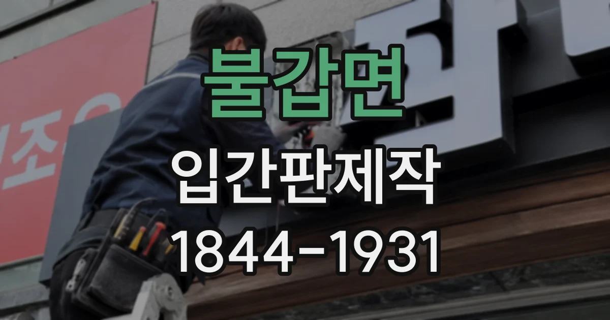 불갑면 입간판제작