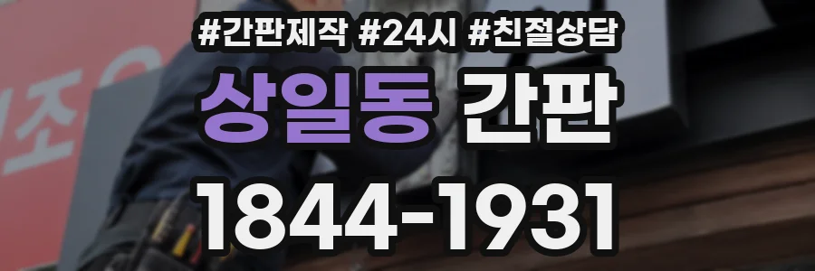 상일동 간판