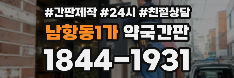 남항동1가 약국간판 상담 전화 1844-1931