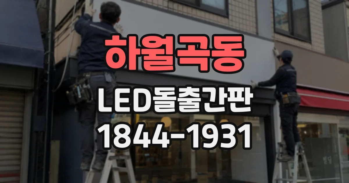 하월곡동 LED돌출간판