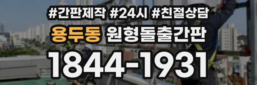 용두동 원형돌출간판 상담 전화 1844-1931