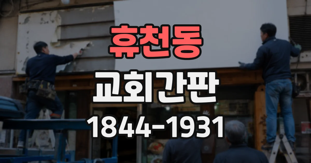 휴천동 교회간판