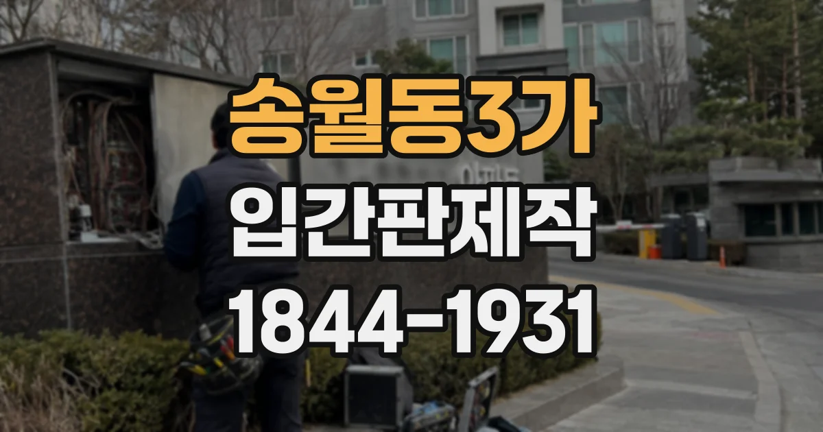 송월동3가 입간판제작