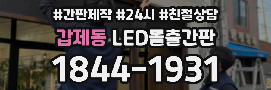 갑제동 LED돌출간판 상담 전화 1844-1931