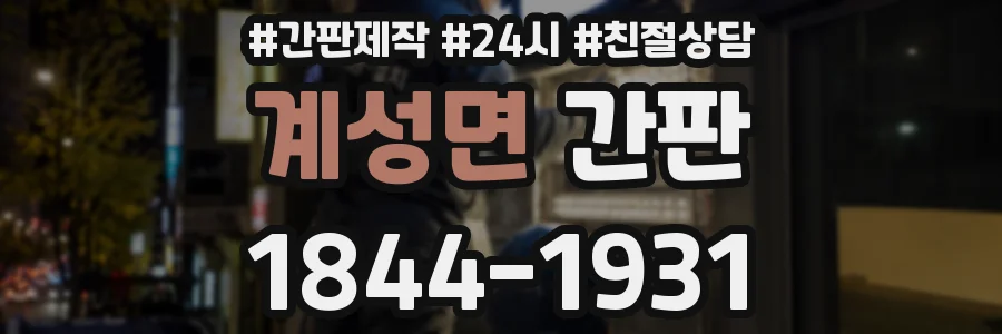 계성면 간판