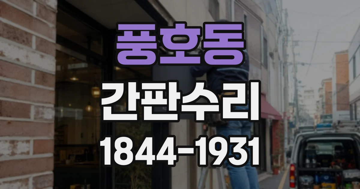 풍호동 간판수리