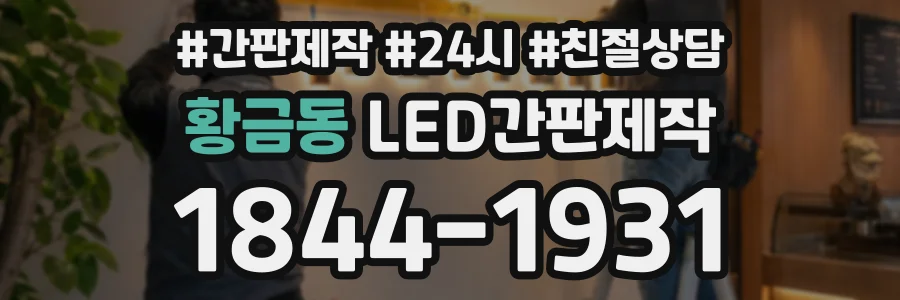 황금동 LED간판제작 상담 전화 1844-1931