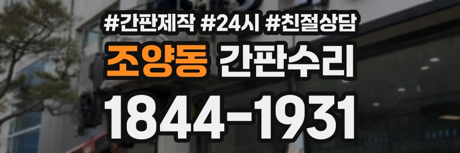 조양동 간판수리 상담 전화 1844-1931