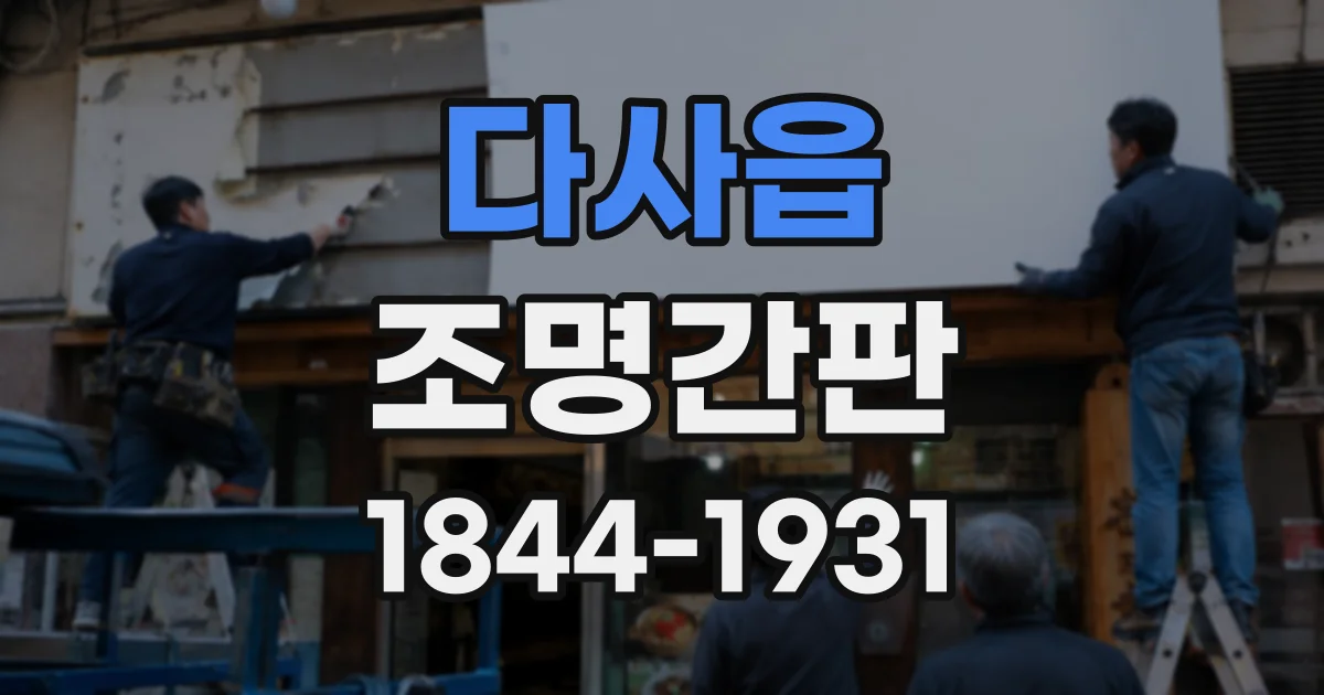 다사읍 조명간판