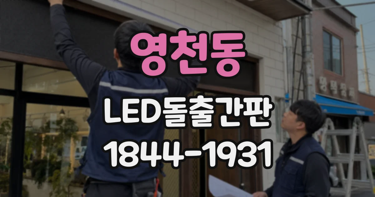 영천동 LED돌출간판