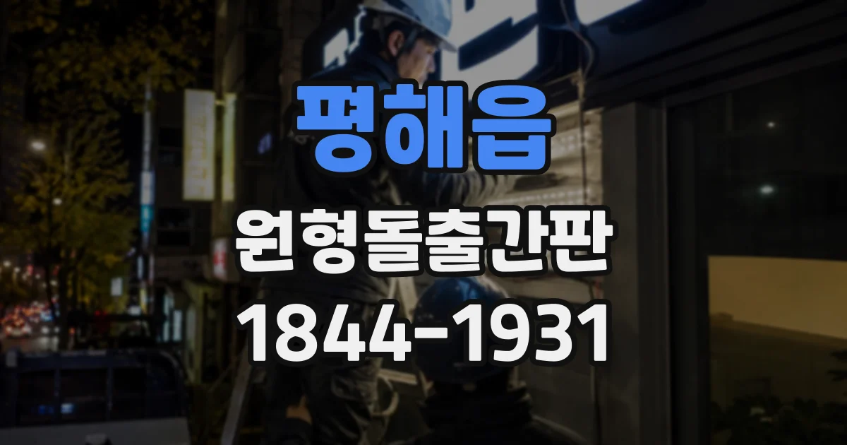 평해읍 원형돌출간판